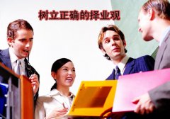 放(fàng)寬視(shì)野，樹(shù)立正确的(de)擇業(yè)觀