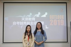 天資教育集團自(zì)考越秀校(xiào)區(qū)咨詢副主任競聘圓滿結束