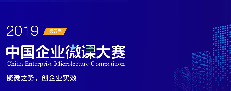 第五屆中國(guó)企業(yè)微(wēi)課大(dà)賽天資商學院賽區(qū)啓動會(huì)圓滿結束