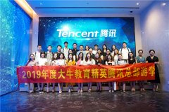 天資教育集團旗下(xià)大(dà)牛教育騰訊總部遊學回顧