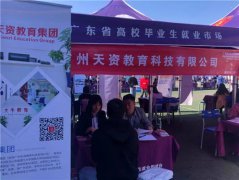 天資教育集團2019年(nián)秋季校(xiào)園招聘會(huì)