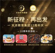 天資教育集團十二周年(nián)慶如(rú)約而至
