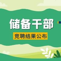 綻放(fàng)自(zì)我 | 儲備幹部競聘結果新鮮出爐