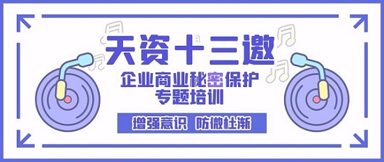 天資十三邀 | 你(nǐ)需要(yào)知(zhī)道(dào)的(de)商業(yè)秘密保護