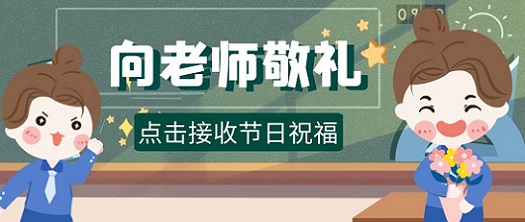 教師(shī)節 | 你(nǐ)收到(dào)我送的(de)花(huā)了(le)嗎(ma)？