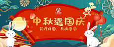 中秋國(guó)慶 | 花(huā)好(hǎo)月(yuè)圓，共慶團圓