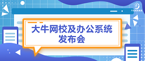 重點資訊 | 大(dà)牛網校(xiào)及辦公系統發布會(huì)
