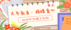 公益活動 | 大(dà)牛教育，情暖童心