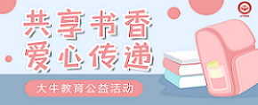 公益活動 | 共享書(shū)香，愛(ài)心傳遞
