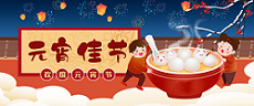 元宵節 | 嘗著(zhe)湯圓，溫暖過節