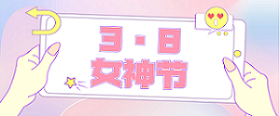 3·8女(nǚ)神節 | 今天“有(yǒu)點暖”