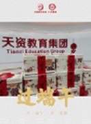 端午佳節 | 天資教育帶著(zhe)福利來(lái)啦！很(hěn)“粽”要(yào)！