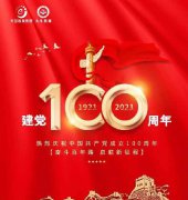 普天同慶 | 慶祝建黨100周年(nián)